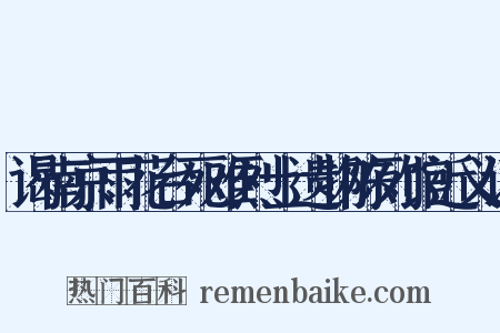 谒南京雨花台死难烈士遗物陈列馆近义词是什么意思的图片